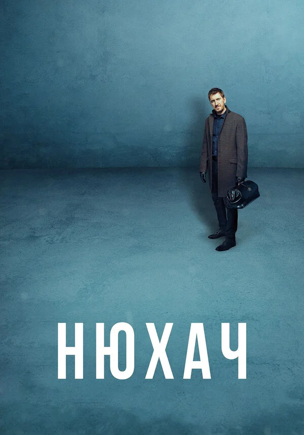 Нюхач постер - смотреть онлайн